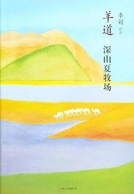 《羊道·深山夏牧场》李娟 2012