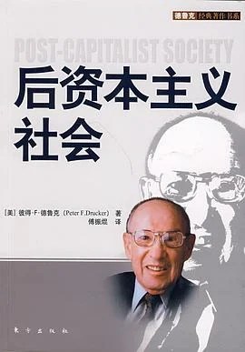 《后资本主义社会》[美] 彼得·F. 德鲁克 2009