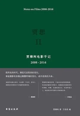 《贾想II : 贾樟柯电影手记2008—2016》贾樟柯 2018