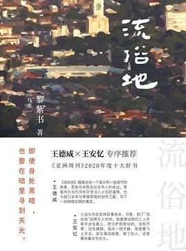 《流俗地》[马来西亚] 黎紫书 2021