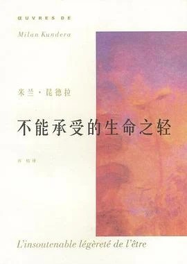 《 不能承受的生命之轻》[捷克] 米兰·昆德拉  2003
