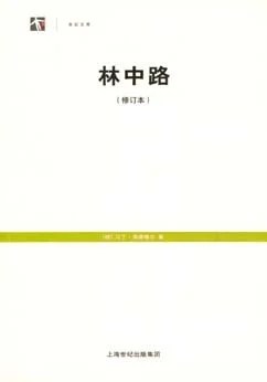 《林中路 : 修订本》[德] 马丁·海德格尔 2008