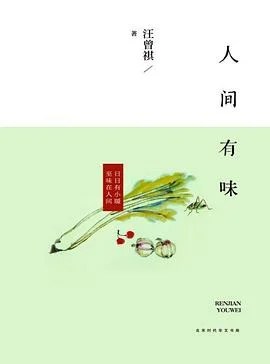 《人间有味》汪曾祺 2017