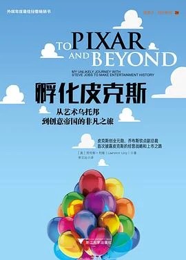 《孵化皮克斯：从艺术乌托邦到创意帝国的非凡之旅》[美] 劳伦斯・利维 2017