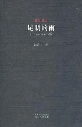 《昆明的雨》汪曾祺 2011