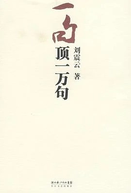 《一句顶一万句》刘震云 2009