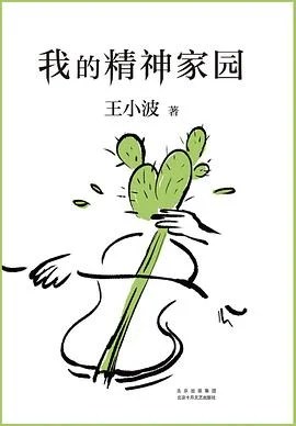 《我的精神家园》王小波 2021