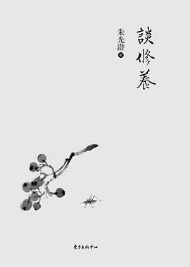 《谈修养》朱光潜 2016