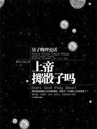 《上帝掷骰子吗 : 量子物理史话》曹天元 2006