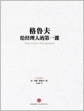 《格鲁夫给经理人的第一课》[美] 安迪·格鲁夫 2013