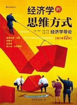《经济学的思维方式（修订第12版）》[美] 保罗·海恩 2012