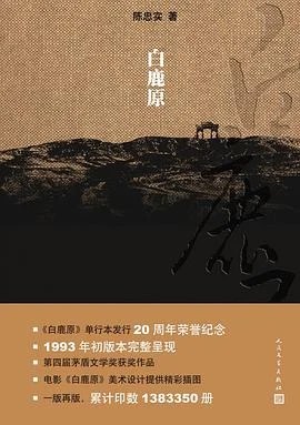 《 白鹿原 : 20周年精装典藏版》陈忠实 2012