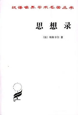 《思想录 : 论宗教和其他主题的思想》[法] 帕斯卡尔 1985
