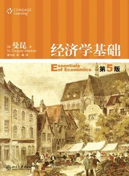 《经济学基础》曼昆 2010