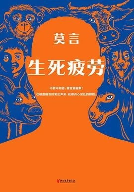 《生死疲劳》莫言 2021