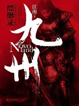 《九州·缥缈录》江南 2005