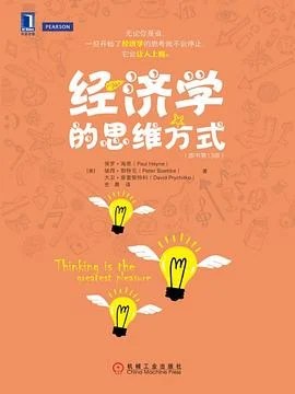 《经济学的思维方式（原书第13版）》[美] 保罗·海恩 2015