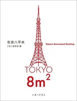 《东京八平米 : Tokyo’s Downsized Dwelling》[日]吉井忍 2022