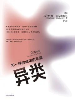 《异类 : 不一样的成功启示录》[加] 马尔科姆·格拉德威尔 2020