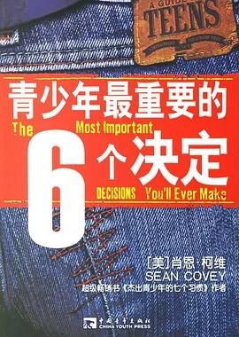 《杰出青少年的6个决定》[美] 肖恩·柯维 2012