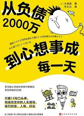 《从负债2000万到心想事成每一天》[日] 小池浩 2023