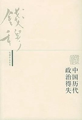 《中国历代政治得失》钱穆 2001