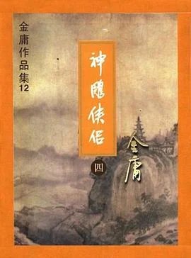 《神雕侠侣》金庸 1994