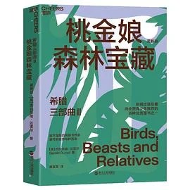 《希腊三部曲 Ⅱ桃金娘森林宝藏（更新版）》[英] 杰拉尔德·达雷尔 2021