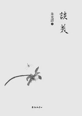 《谈美》朱光潜 2016