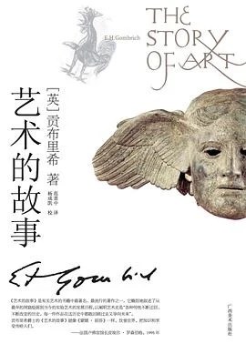 《艺术的故事》[英] 贡布里希 2008