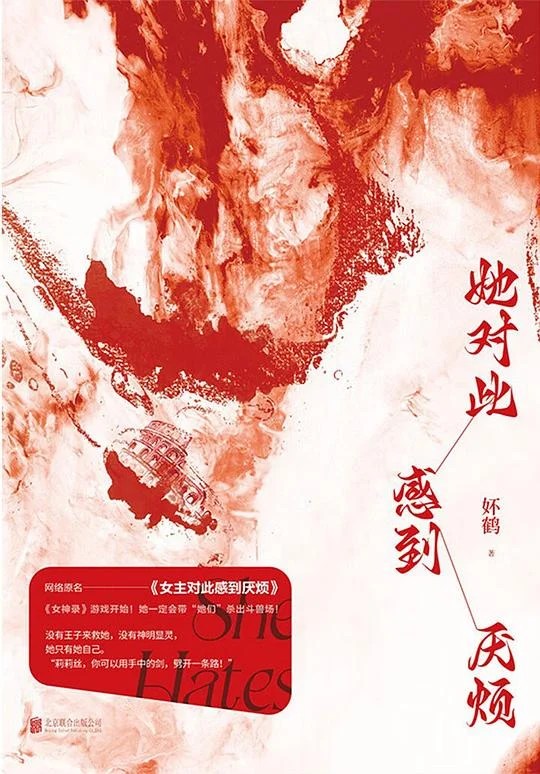 《她对此感到厌烦》妚鹤 2023
