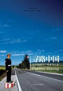 《寻路中国 : 从乡村到工厂的自驾之旅》[美] 彼得·海斯勒 2011