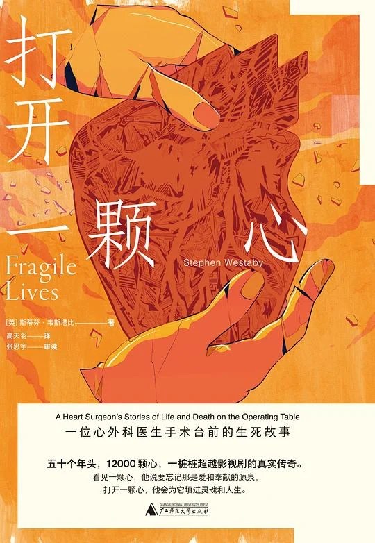 《打开一颗心 : 一位心外科医生手术台前的生死故事》[英] 斯蒂芬·韦斯塔比 2022