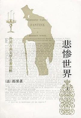 《悲惨世界（上中下）》[法] 雨果 1992