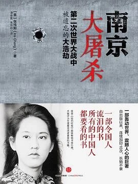 《南京大屠杀 : 第二次世界大战中被遗忘的大浩劫》[美]张纯如 2015