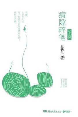 《病隙碎笔》史铁生 2017