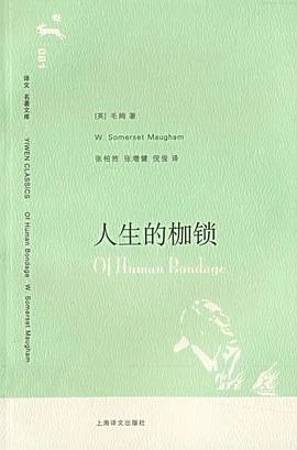 《人生的枷锁》[英] 毛姆 2007