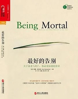 《最好的告别 : 关于衰老与死亡，你必须知道的常识》[美] 阿图·葛文德 2015