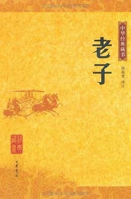 《老子》饶尚宽 译注 2006