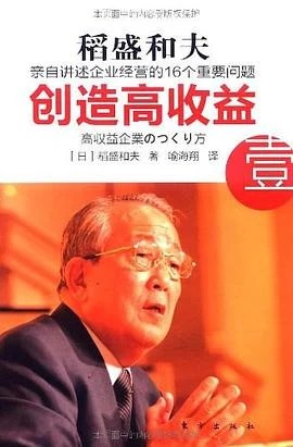 《创造高收益 壹 : 亲自讲述企业经营的16个重要问题》[日] 稻盛和夫 2010