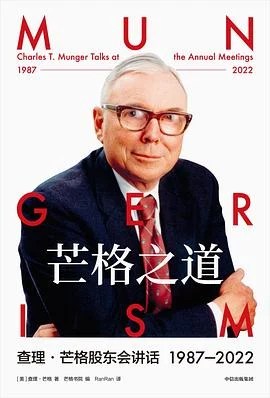 《芒格之道 : 查理·芒格股东会讲话 1987—2022》[美] 查理·芒格 2023