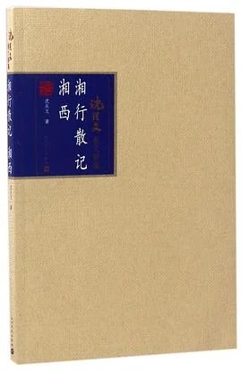 《 湘行散记 湘西》沈从文  2017