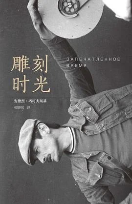《雕刻时光》[苏] 安德烈·塔可夫斯基 2016