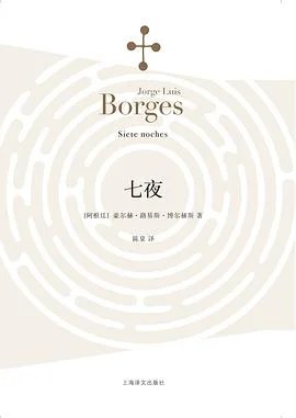 《七夜》[阿根廷] 豪·路·博尔赫斯 2015