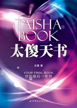 《太傻天书 : 你的最后一本书》太傻 1613