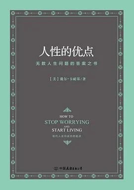 《人性的优点》（美）戴尔·卡耐基 2017