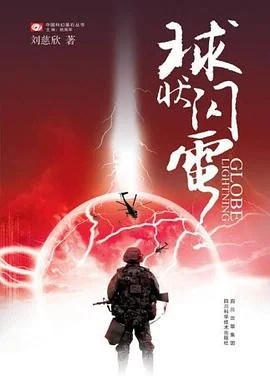 《球状闪电》刘慈欣 2005