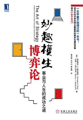 《妙趣横生博弈论 : 事业与人生的成功之道》（美）奈尔伯夫 2009