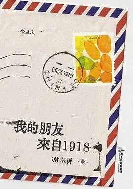 《我的朋友来自1918》谢翠屏 2022
