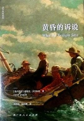 《黄昏的诉说》[圣卢西亚] 德里克·沃尔科特 2019